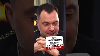 Как Арестович назвал активистов! Альфа и Омега