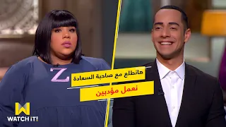 صاحبة السعادة | يوسف راح لصاحبة السعادة عشان تتبنى مشروعه وتستضيف زومبا ولذيذ فا أتفضح 😂😂