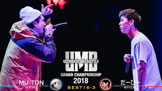 "MU-TON vs だーひー" UMB2018 GRAND CHAMPIONSHIP BEST16 第3試合