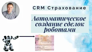 CRM Страхование. Роботы создают сделки ОСАГО в Битрикс 24