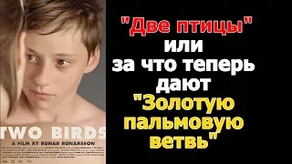 Две птицы или за что дают Золотую пальмовую ветвь