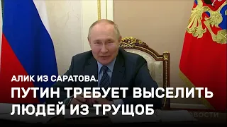 Путин требует выселить людей из трущоб. Алик из Саратова