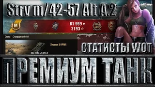 Шведский прем танк Strv m/42-57 Alt A.2 КАК ИГРАЮТ СТАТИСТЫ World of Tanks.