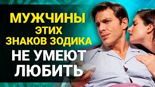 Мужчины этих Знаков Зодиака не умеют любить