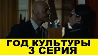 Год культуры 3 серия смотреть онлайн анонс