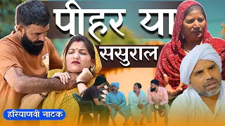 पीहर या ससुराल !! दिल छु लेने वाली Emotional story !! New Haryanvi Movie 2024 Haryanvi Natak