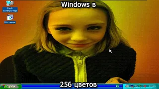 Windows в 256 цветов