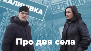 Вербівка і Калинівка: про соборність двох далеких сіл