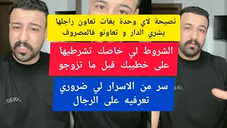 كونطر خطة باش يرجع ليك من بعد الفراق كمال الباشا kamal el bacha