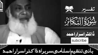 Surah At-Takasur (التکاثر) Urdu Tarjuma Tafseer By Dr Israr Ahmad | Dr Israr Ahmad Emotional Bayan |