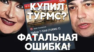 КУПИЛИ T-72 ТУРМС!? - ФАТАЛЬНАЯ ОШИБКА! War Thunder