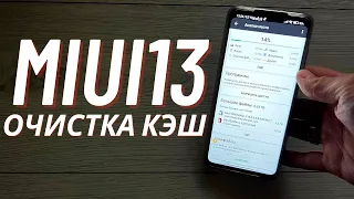 Как Очистить КЭШ MIUI 13 Очень Быстро 🔹