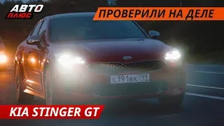 У нас свой Гранд Тур, с блэкджеком и Kia Stinger Gran Turismo | Своими глазами