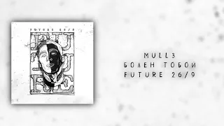 Mull3 — Болен тобой | Future 26/9