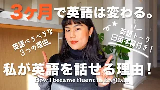 【字幕付き】3ヶ月で英語は変わる！英語力を高めるためにできること。