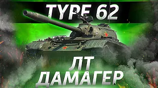 Type 62 - ЛТ ДАМАГЕР! ОБЗОР ТАНКА! WOT!