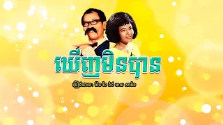 ឃើញមិនបាន - kern Min Ban - Meas Samon & Pen Ran