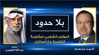 بلا حدود| عبدالله النفيسي مع أحمد منصور: المؤتمر الشعبي لمقاومة التطبيع ومطامع إسرائيل في الخليج