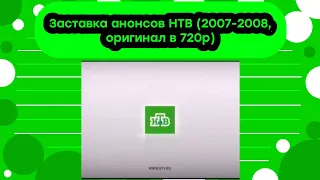 Заставка анонсов НТВ (2007-2008, оригинал, 720р)