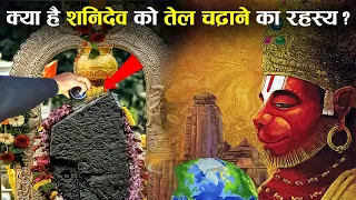 शनिदेव को सरसों का तेल क्यों चढ़ाया जाता है ? | Why is Mustard Oil Offered To Shani Dev?