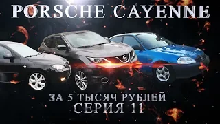 Porsche Cayenne за 5 000 руб!!! Серия 11. Ваня Перекуп. ПОДНЯЛ МИЛЛИОН РУБЛЕЙ!!