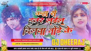 Kahan Se Hunar Lailu Ho Dilwa Tode Ke  √√ Dj DheeRaj Lohbandra Muzaffarpur ( Jhankar ) Hard Bass Dj