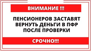 ВНИМАНИЕ!! Пенсионеров заставят вернуть деньги в ПФР после проверки