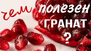 Чем полезен ГРАНАТ? Влияние граната на МУЖСКУЮ силу и ЖЕНСКОЕ здоровье. #пользаграната #вредграната