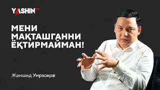 Jamshid Umrzoqov: “Meni maqtashganni yoqtirmayman” // “Yashin TV”