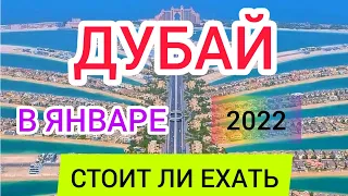 📌ДУБАЙ в январе 2022: стоит ли ехать в ОАЭ ЗИМОЙ? Отдых, погода, отели в Дубае в январе 2022