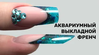 Наращивание. Выкладной аквариумный френч