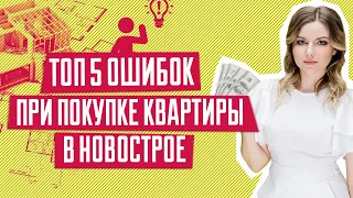 ТОП 5 основных ошибок при покупке квартиры в новостройке