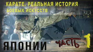 418,Карате,Реальная история боевых искусств Японии,ч,1,RV,SKUNK 69