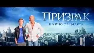 "Призрак"( комедия, семейный, 2015 ) в кино с 26 марта...