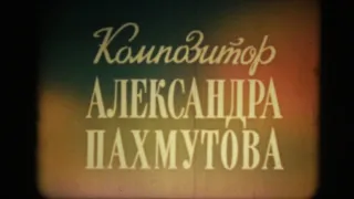 Композитор Александра Пахмутова (1977)