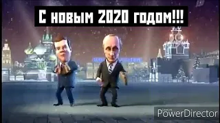 С новым 2020 годом!!! Сценка Путина и Медведева.