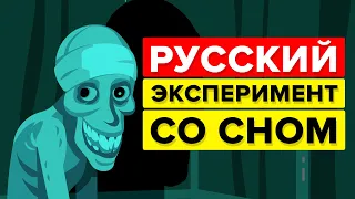 Русский эксперимент со сном - ОБЪЯСНЕНИЕ.