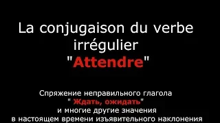 Французские глаголы. Глагол Attendre Ждать. Неправильный глагол.