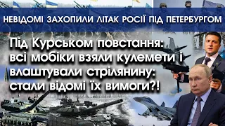 За Курськом бунт: мобіки захопили кулемети й танки?! | Невідомі вкрали літак росії в Пітері | PTV.UA