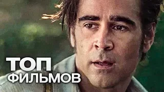 10 ФИЛЬМОВ С УЧАСТИЕМ КОЛИНА ФАРРЕЛЛА!