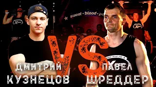 Павел "Агроном" Шреддер vs Дмитрий Кузнецов - Воркаутер против гиревика - Xgain #4-3