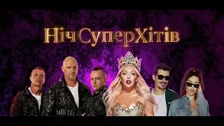 Концерт «Ніч суперхітів»