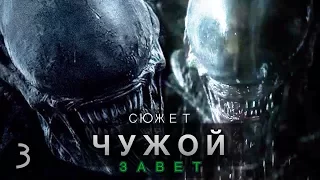 ЧУЖОЙ: ЗАВЕТ | РАЗБОР СЮЖЕТА/КРАТКИЙ ПЕРЕСКАЗ/ОБЗОР ФИЛЬМА. ЧАСТЬ 3