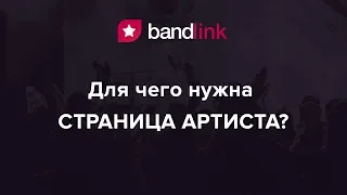 BandLink: Для чего нужна Страница Артиста // BandLink Artist Page