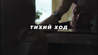 ТИХИЙ ХОД, короткометражный игровой фильм, 2020 (реж. Эмиль Исламов)