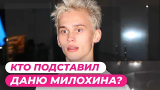 Эксклюзив 🔥 Даню Милохина ЖЁСТКО ПОДСТАВИЛИ! | PRO-Новости