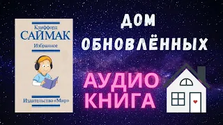 Дом обновлённых Клиффорд Саймак аудиокнига фантастика.