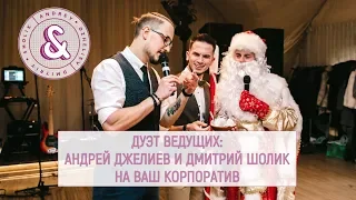 Дуэт ведущих на корпоратив - ВашДуэт - vashdyet.ru - ВашДуэт.рф