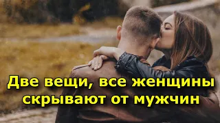 Две вещи, которые почти все женщины скрывают от мужчин