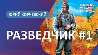 Аудиокнига Разведчик. Заброшенный в 43-й. Юрий Корчевский